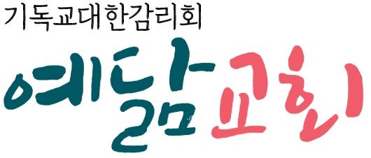 예닮교회